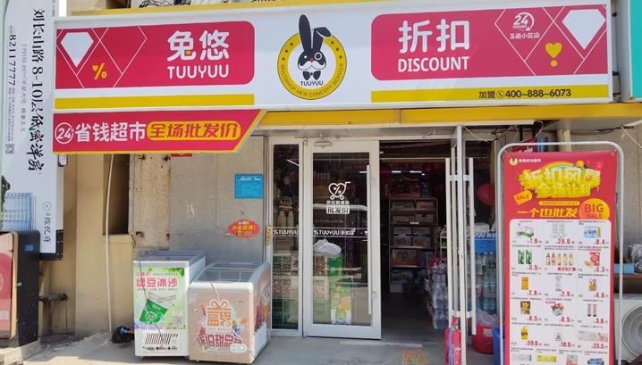 济南玉函小区店