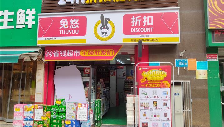 济南卢浮公馆店